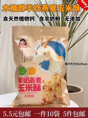 已爆单，木糖醇羊奶燕麦玉米酥