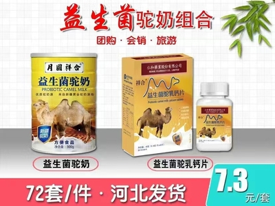 益生菌驼奶组合，可团购，会销、旅销爆款，72套的倍数包邮发货