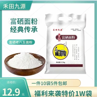 富硒老八五面粉一袋2.5公斤，常规地区50袋起发包邮！资质手续齐全