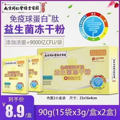 新品上市 【南京同仁堂】 &nbsp;免疫球蛋白益生菌冻干粉