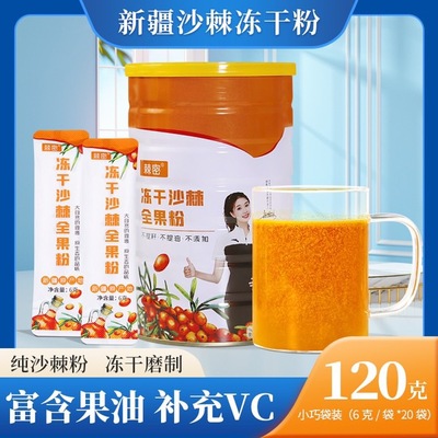 冻干沙棘全果粉120克，12罐整件发货包邮。（2024年新日期，资质齐全）