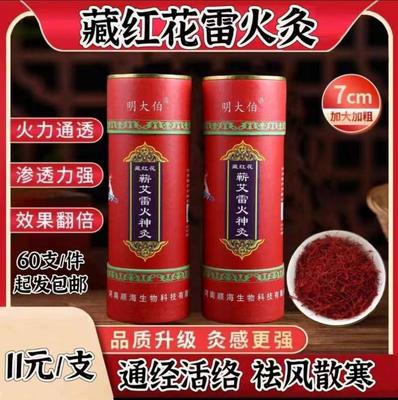 藏红花蕲艾雷火灸 真材实料藏药配方 品质保证手续齐全 60支/件起发包邮