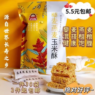 藜麦燕麦玉米酥 &nbsp;&nbsp;团购爆款推荐，50袋快递包邮