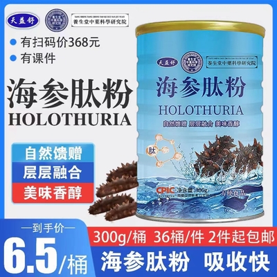新品 养生研究院海参肽粉 扫码价368元，36桶一件，两件起包邮