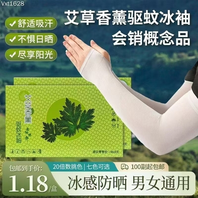 艾草香熏驱蚊冰袖